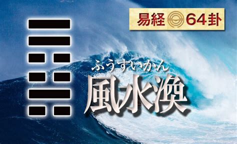 風水渙 五爻|風水渙（ふうすいかん） 周易六十四卦 